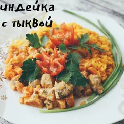 Индейка с тыквой