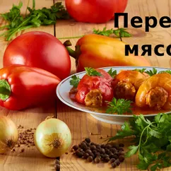 Перец фаршированный мясом