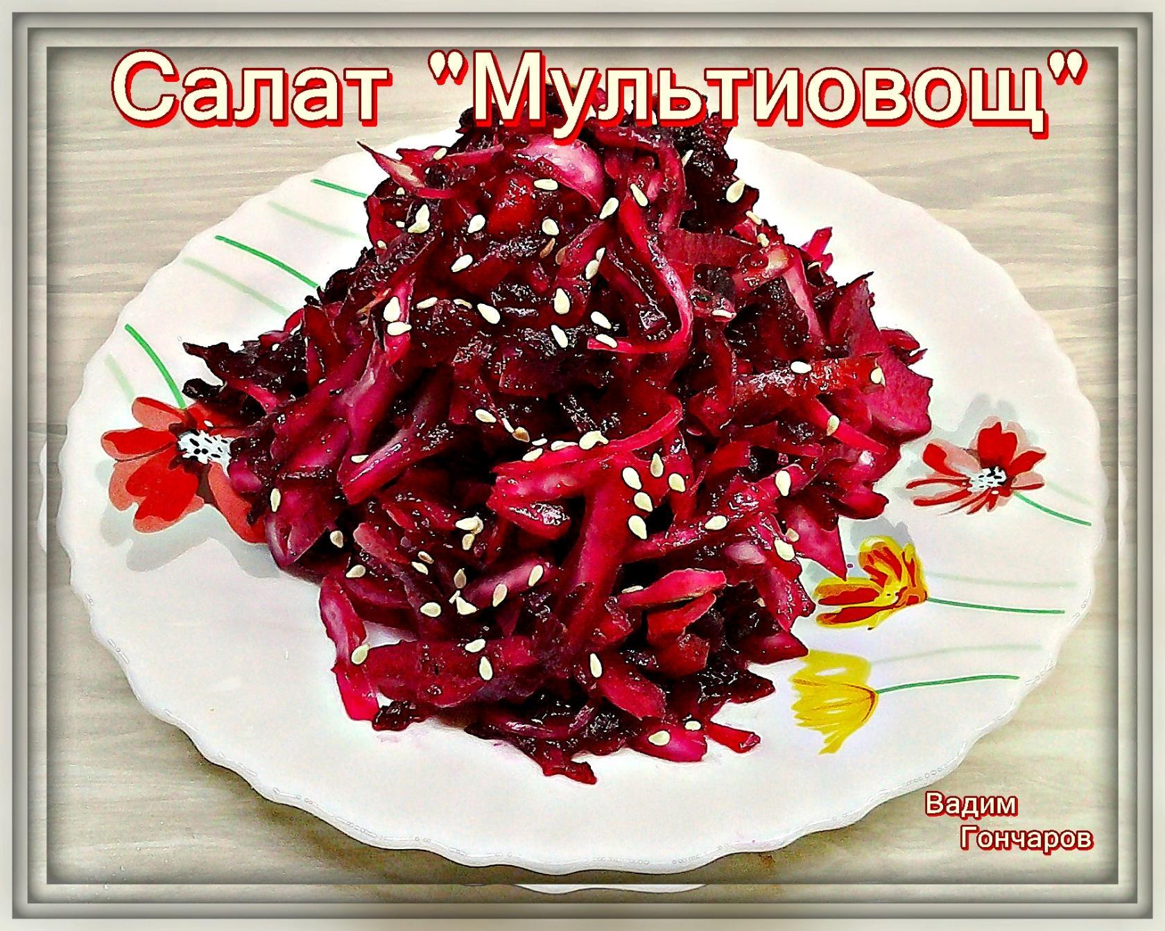 Салат «Мультиовощ»