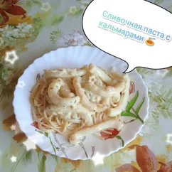 🍝Сливочная паста с кальмарами