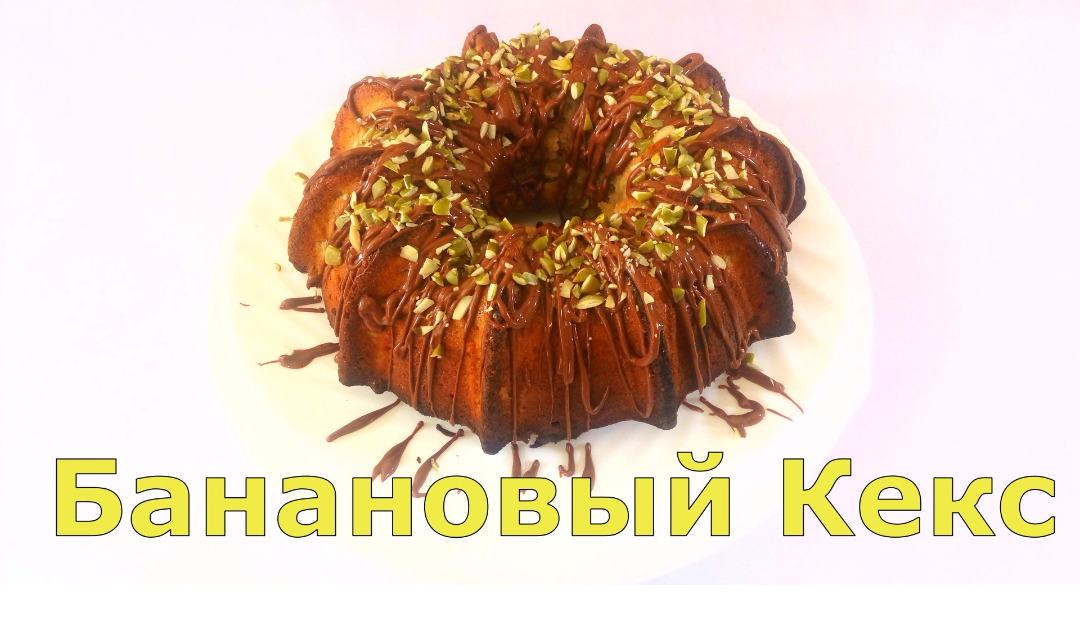 Банановый кекс