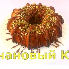 Банановый кекс