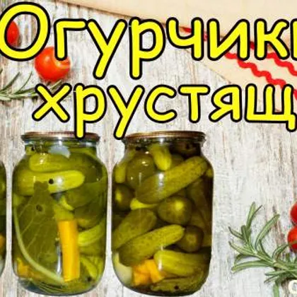 Рецепт Очень Вкусных Консервированных Огурцов - 'Смак Знайомий з Дитинства'