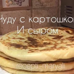 Чуду с картошкой и сыром