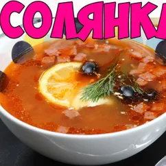 Ну, оОчень вкусная - Солянка сборная Мясная