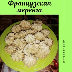 Французская меренга