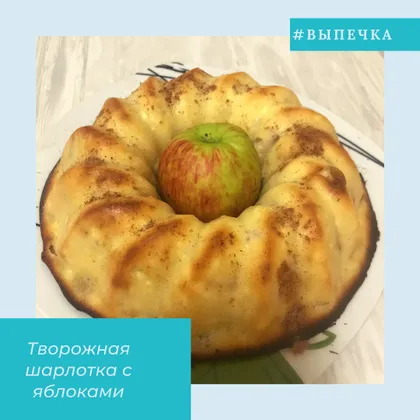 Творожная шарлотка