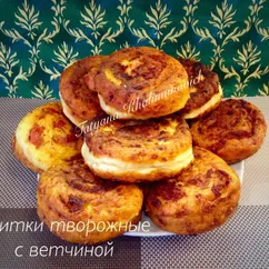 Улитки творожные с ветчиной