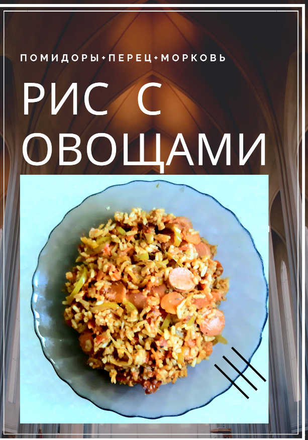 Рис с овощами