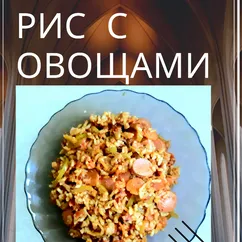 Рис с овощами