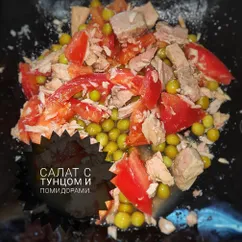 Салат с тунцом и помидорами