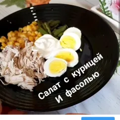 Салат с курицей и стручковой фасолью