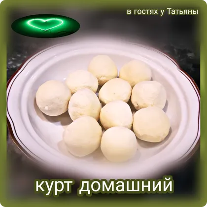 Курт домашний