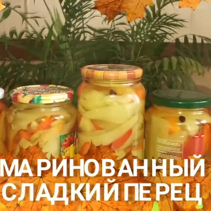 Маринованный сладкий перец