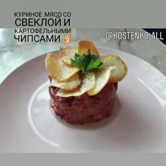 Куриное мясо со свеклой и картофельными чипсами👌