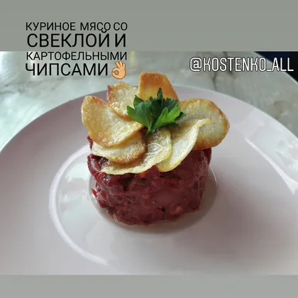 Куриное мясо со свеклой и картофельными чипсами👌