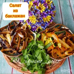 Салат из баклажан (2 вида)