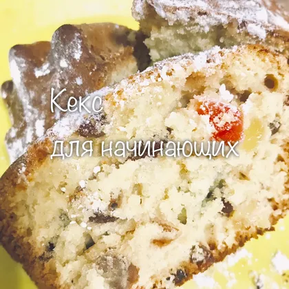 Кекс для начинающих