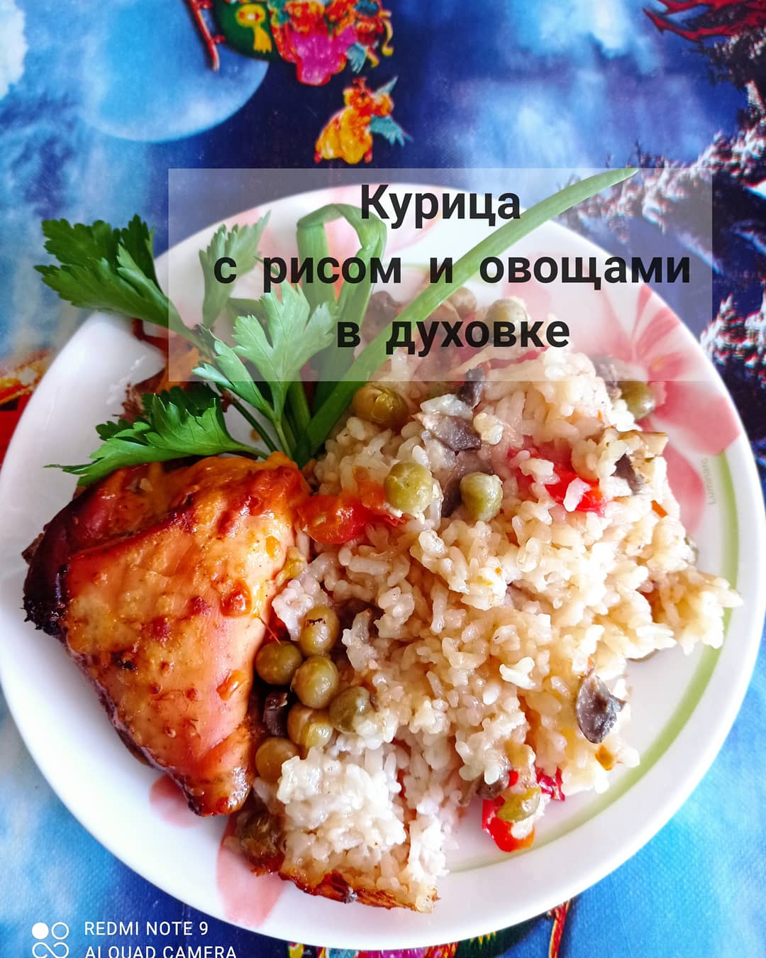 Курица с рисом и овощами в духовке