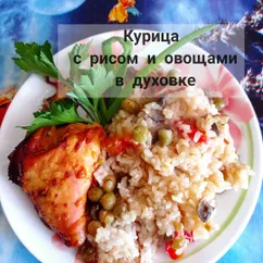 Курица с рисом и овощами в духовке