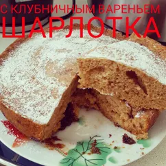 Шарлотка с клубничным вареньем