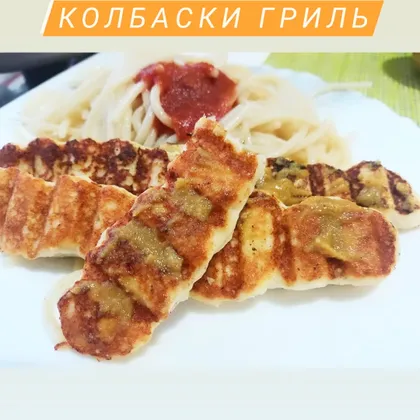 Колбаски гриль