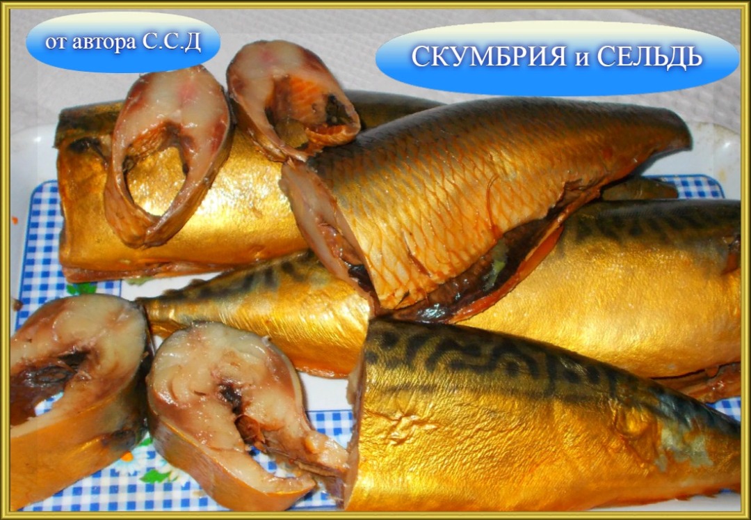 Скумбрия и сельдь в луковой шелухе