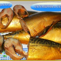 Скумбрия и сельдь в луковой шелухе