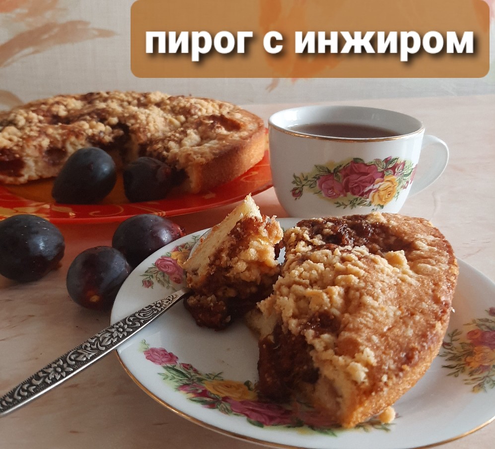 Пирог с инжиром и штрейзелем