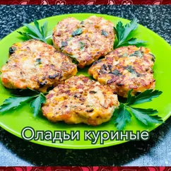 Оладьи из рубленого куриного филе и кукурузы😋