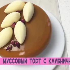 Муссовый торт с клубничным конфи