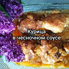 Курица в чесночном соусе 🔥