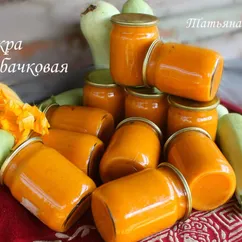 Икра кабачковая