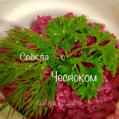 Свёкла с чесноком и грецким орехом