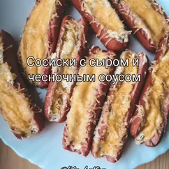 Сосиски с сыром и чесночным соусом в духовке