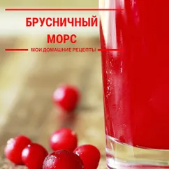 🥤 Брусничный морс