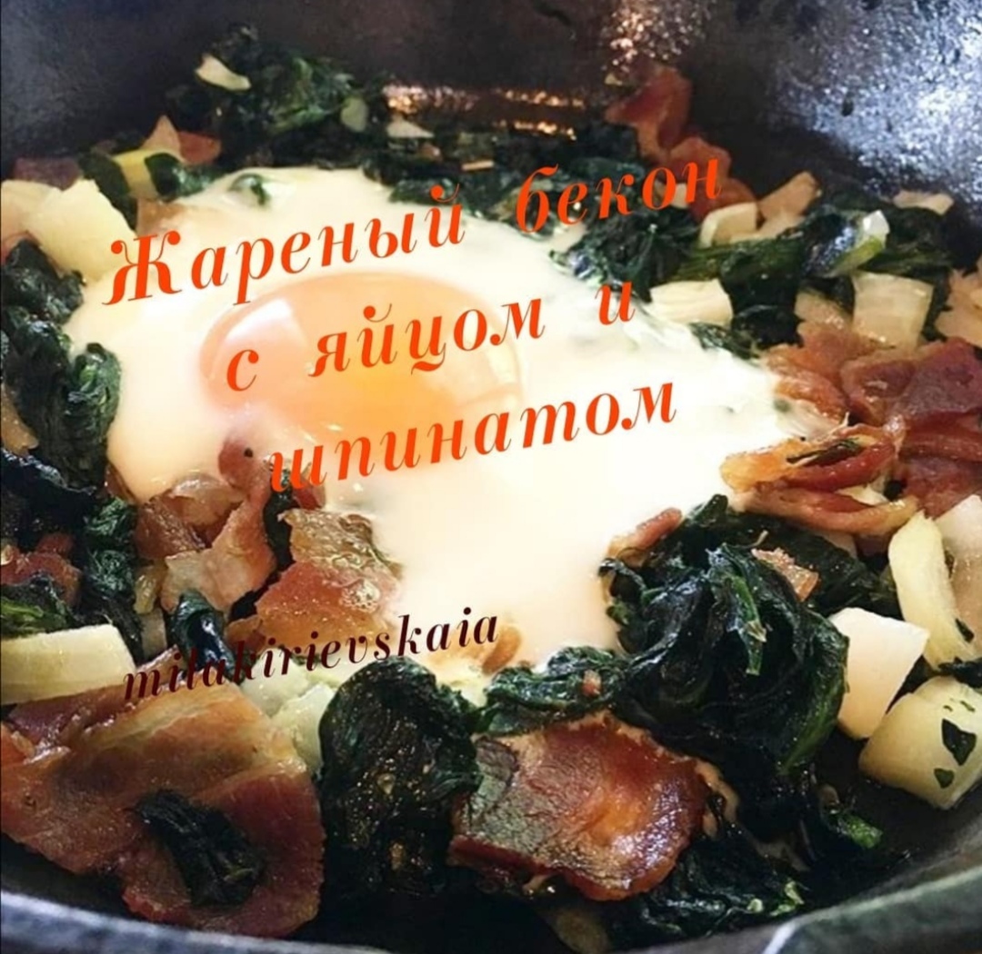 Жареный бекон с яйцом и шпинатом 🍳