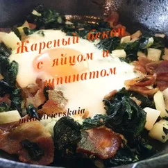 Жареный бекон с яйцом и шпинатом 🍳