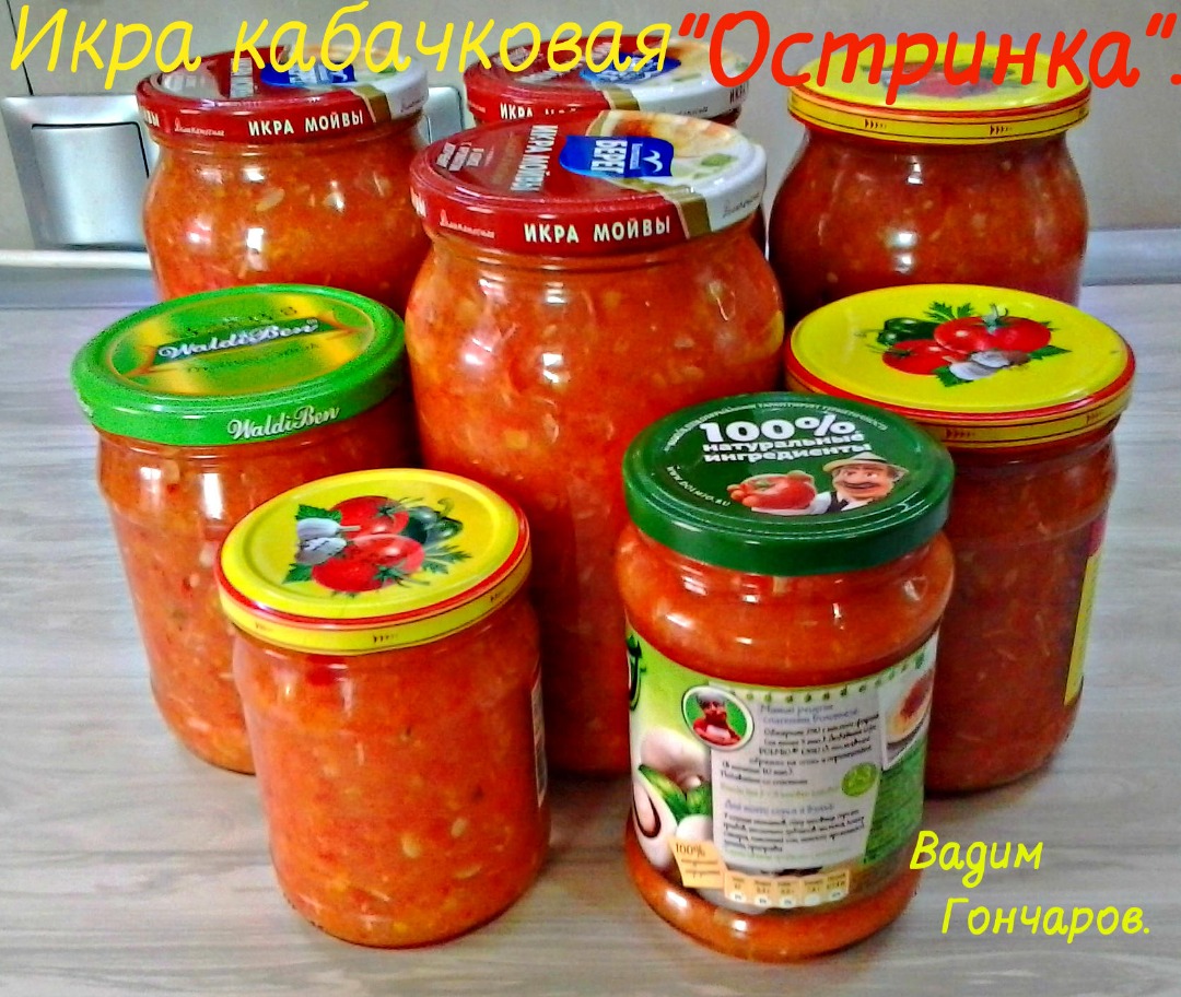 Икра кабачковая «Остринка» #заготовки