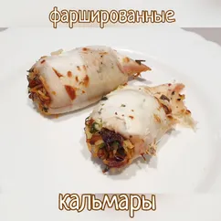 Кальмары, фаршированные рисом и грибами