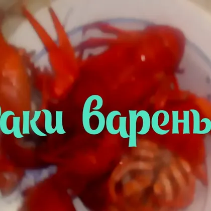 Вареные раки