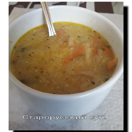 Старорусский суп