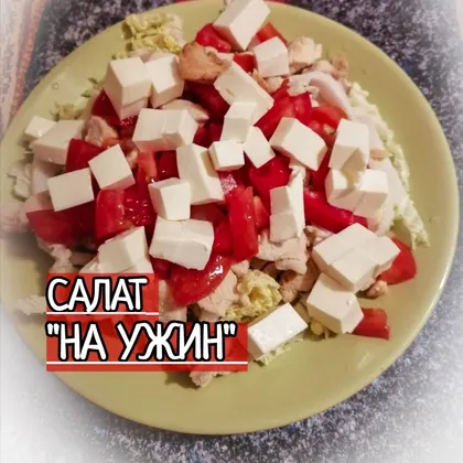 Салат 'На ужин'