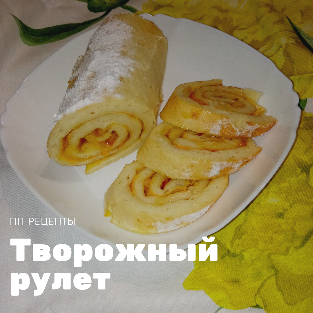 Творожный рулет с апельсиновым джемом