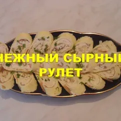 Нежный сырный рулет