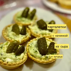 Тарталетки с начинкой из сыра и огурца