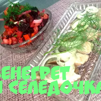 Винегрет и селедочка