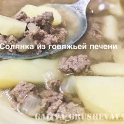 Солянка из говяжьей печени