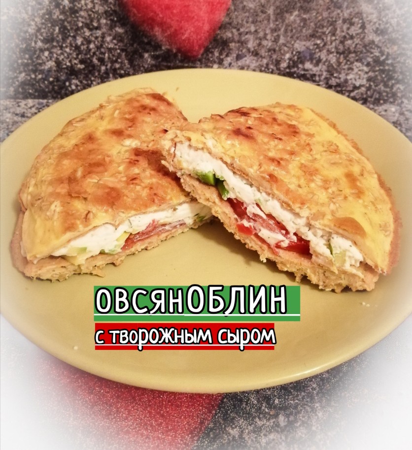 Овсяноблин с творожным сыром