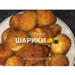 Сырные шарики